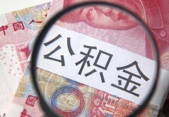 湖南公积金支取6000（公积金取9600）