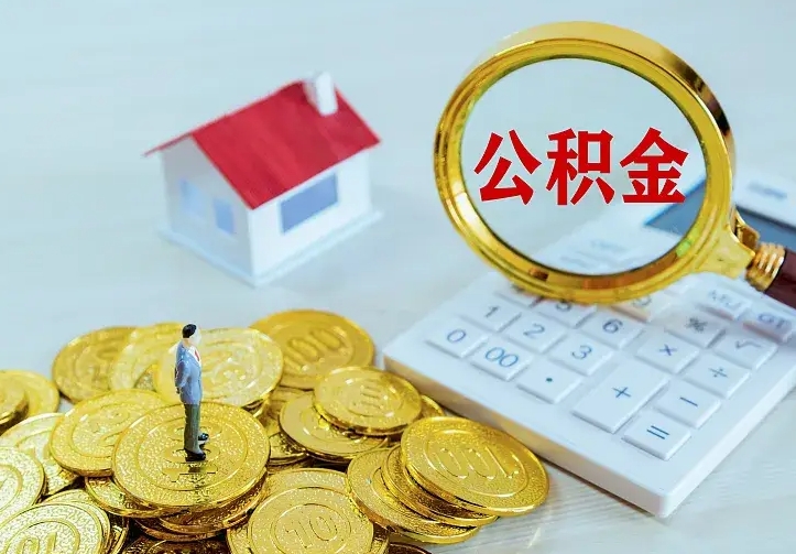 湖南离职后能不能取公积金（离职后能不能取住房公积金）